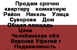 Продам срочно квартиру 1-комнатную › Район ­ Никель › Улица ­ Суворова › Дом ­ 2 › Общая площадь ­ 31 › Цена ­ 550 000 - Челябинская обл., Верхний Уфалей г. Недвижимость » Квартиры продажа   . Челябинская обл.,Верхний Уфалей г.